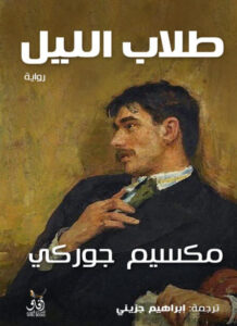 رواية طلاب الليل - مكسيم غوركي - عاشق الكتب رواية طلاب الليل - مكسيم غوركي