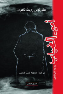 رواية أمير الضباب - كارلوس رويث ثافون - عاشق الكتب رواية أمير الضباب - كارلوس رويث ثافون