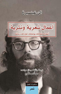 كتاب أعمال شعرية ونثرية - ألن غينسبرغ - عاشق الكتب كتاب أعمال شعرية ونثرية - ألن غينسبرغ