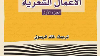 كتاب الأعمال الشعرية - خورخي لويس بورخيس