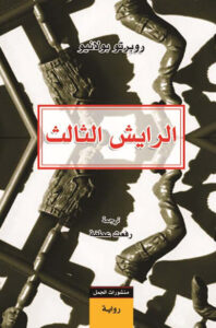 رواية الرايش الثالث - روبرتو بولانيو - عاشق الكتب رواية الرايش الثالث - روبرتو بولانيو