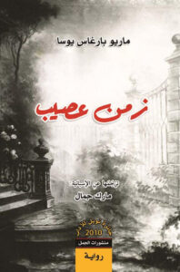 رواية زمن عصيب - ماريو بارغاس يوسا - عاشق الكتب رواية زمن عصيب - ماريو بارغاس يوسا