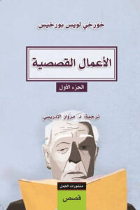 كتاب الأعمال القصصية - خورخي لويس بورخيس - عاشق الكتب كتاب الأعمال القصصية - خورخي لويس بورخيس
