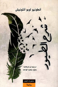 رواية شرح الطيور - أنطونيو لوبو أنتونيس - عاشق الكتب رواية شرح الطيور - أنطونيو لوبو أنتونيس