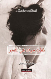 رواية ثلاث مرات في الفجر - أليساندرو باريكو - عاشق الكتب رواية ثلاث مرات في الفجر - أليساندرو باريكو