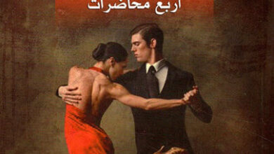 كتاب التانغو - خورخي لويس بورخيس