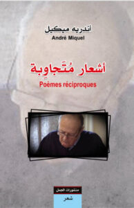 كتاب أشعار متجاوبة - أندريه ميكيل - عاشق الكتب كتاب أشعار متجاوبة - أندريه ميكيل