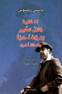 كتاب 82 ثانية ظلال الطيور وتريات أحادية وقصائد أخرى - يانيس ريتسوس - عاشق الكتب كتاب 82 ثانية ظلال الطيور وتريات أحادية وقصائد أخرى - يانيس ريتسوس