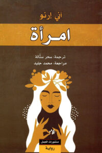 رواية امرأة - آني إرنو - عاشق الكتب رواية امرأة - آني إرنو
