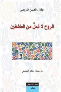 كتاب الروح لا تمل من العاشقين - جلال الدين الرومي - عاشق الكتب كتاب الروح لا تمل من العاشقين - جلال الدين الرومي