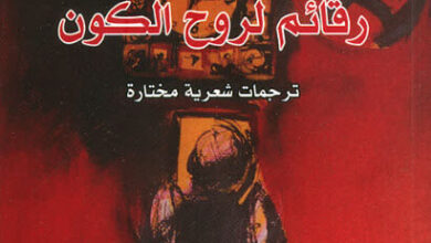 كتاب رقائم لروح الكون - سركون بولص
