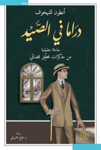 رواية دراما في الصيد - أنطون تشيخوف - عاشق الكتب رواية دراما في الصيد - أنطون تشيخوف