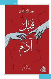 رواية قبل آدم - جاك لندن