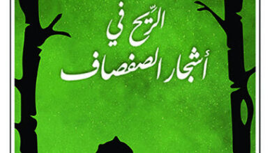 رواية الريح في أشجار الصفصاف - كينيث غراهام