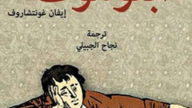 رواية أبلوموف - إيفان غونتشاروف
