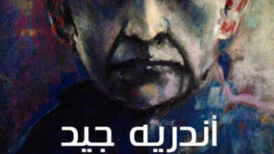 رواية المزيفون - أندريه جيد