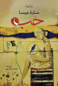 رواية حب - سارة ميسا - عاشق الكتب رواية حب - سارة ميسا