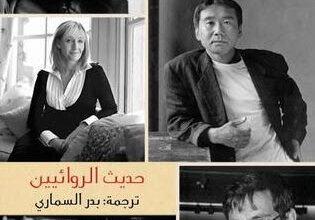 كتاب حديث الروائيين - بدر السماري