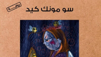 رواية حياة النحل السرية - سو مونك كيد