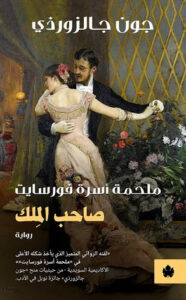 رواية صاحب الملك ملحمة أسرة فورسايت - جون جالزورذي