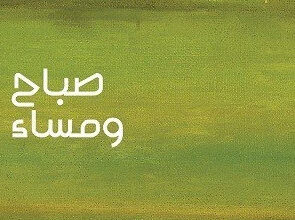 رواية صباح ومساء - يون فوسه