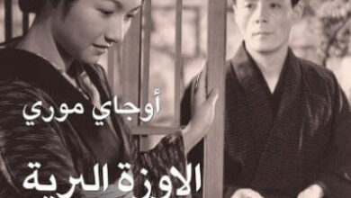 رواية الإوزة البرية - أوجاي موري
