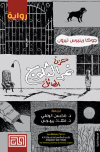 رواية حزن نمر الثلوج الهائل - جوكا رينيرس تيرون - عاشق الكتب رواية حزن نمر الثلوج الهائل - جوكا رينيرس تيرون