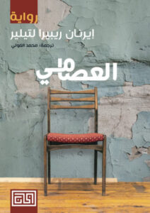 رواية العصامي - إيرنان ريبيرا لتيلير - عاشق الكتب رواية العصامي - إيرنان ريبيرا لتيلير