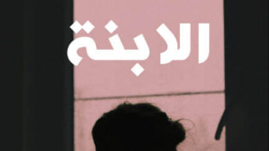 رواية الابنة - آنا ماريا شوا