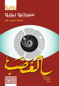 رواية الغضب - سيرجيو بيزيو - عاشق الكتب رواية الغضب - سيرجيو بيزيو
