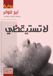 رواية لا تستيقظي - ليز لاولر - عاشق الكتب رواية لا تستيقظي - ليز لاولر