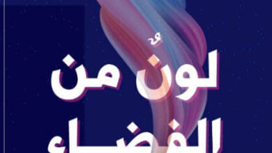 رواية لون من الفضاء - هـ. ف. لافكرافت