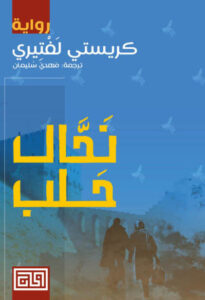 رواية نحال حلب - كريستي لفتيري - عاشق الكتب رواية نحال حلب - كريستي لفتيري