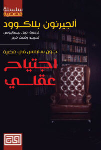 كتاب اجتياح عقلي - ألجرنون بلاكوود - عاشق الكتب كتاب اجتياح عقلي - ألجرنون بلاكوود