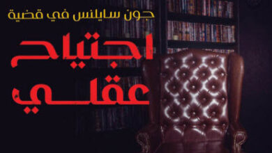 كتاب اجتياح عقلي - ألجرنون بلاكوود