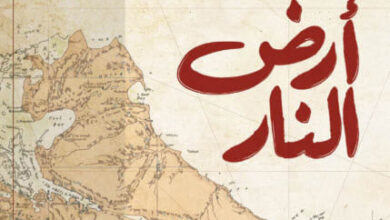 رواية أرض النار - سيلفيا إيباراغويري