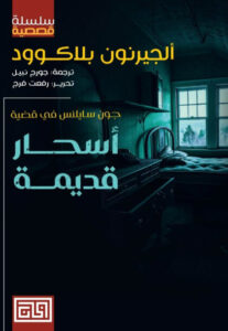 كتاب أسحار قديمة - ألجرنون بلاكوود - عاشق الكتب كتاب أسحار قديمة - ألجرنون بلاكوود
