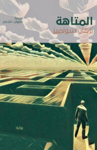 رواية المتاهة - برهان سونميز - عاشق الكتب رواية المتاهة - برهان سونميز