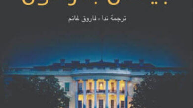 رواية الرئيس اختفى - بيل كلينتون وجيمس باترسون