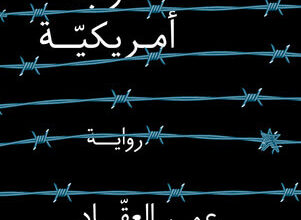 رواية حرب أمريكية - عمر العقاد