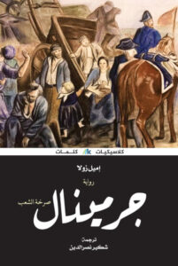 رواية جرمينال - إميل زولا