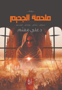 رواية ملحمة الجحيم - علي مغنم - عاشق الكتب رواية ملحمة الجحيم - علي مغنم