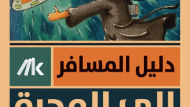 رواية دليل المسافر إلى المجرة - دوغلاس آدامز
