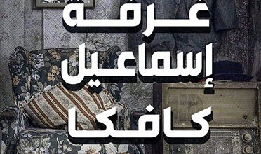 رواية غرفة إسماعيل كافكا - شيماء هشام سعد