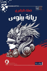 رواية ريانة بيتوس - صفاء الجابري - عاشق الكتب رواية ريانة بيتوس - صفاء الجابري