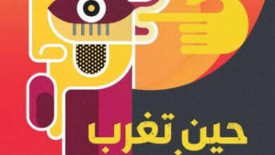 كتاب حين تغرب الشمس - فريد الخمال