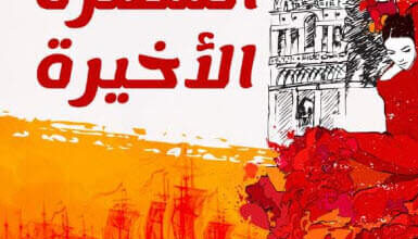 رواية السمرة الأخيرة - نشأت يونس