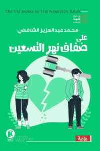 رواية على ضفاف نهر التسعين - محمد عبد العزيز الشافعي - عاشق الكتب رواية على ضفاف نهر التسعين - محمد عبد العزيز الشافعي