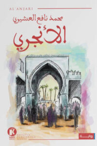 رواية الأنجري - محمد نافع العشيري - عاشق الكتب رواية الأنجري - محمد نافع العشيري