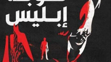 رواية توبة إبليس - شروق السيد